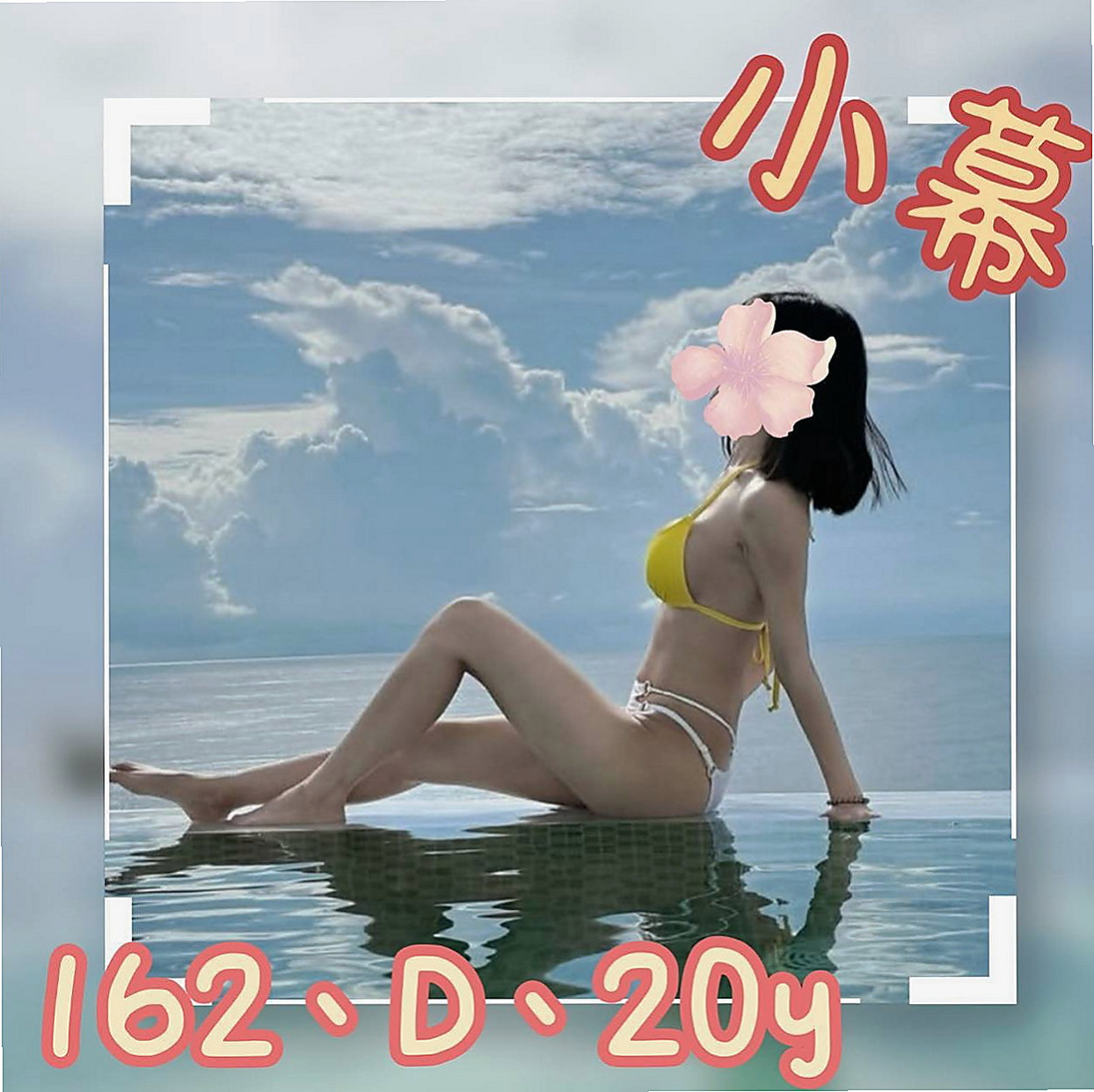三芝外約茶：密密 |高挑長腿 車模|166cm|52kg|C杯|22y|